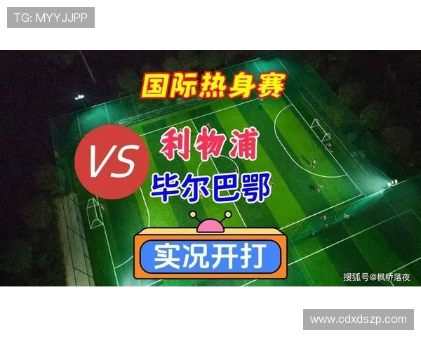 💡早报:利物浦状态火热再胜毕尔巴鄂竞技豪取双杀巩固欧战信心 💡早报:利物浦状态火热再胜毕尔巴鄂竞技豪取双杀巩固欧战信心